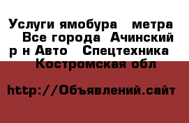 Услуги ямобура 3 метра  - Все города, Ачинский р-н Авто » Спецтехника   . Костромская обл.